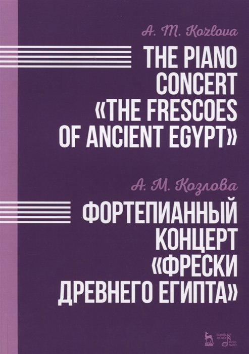 The Piano Concert The Frescoes of Ancient Egypt /      . 