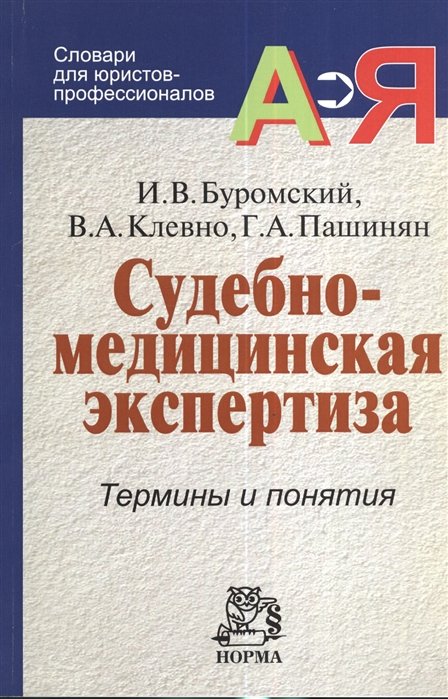 Буромский И., Клевно В., Пашинян Г. - Судебно-медицинская экспертиза. Термины и понятия. Словарь для юристов и судебно-медицинских экспертов