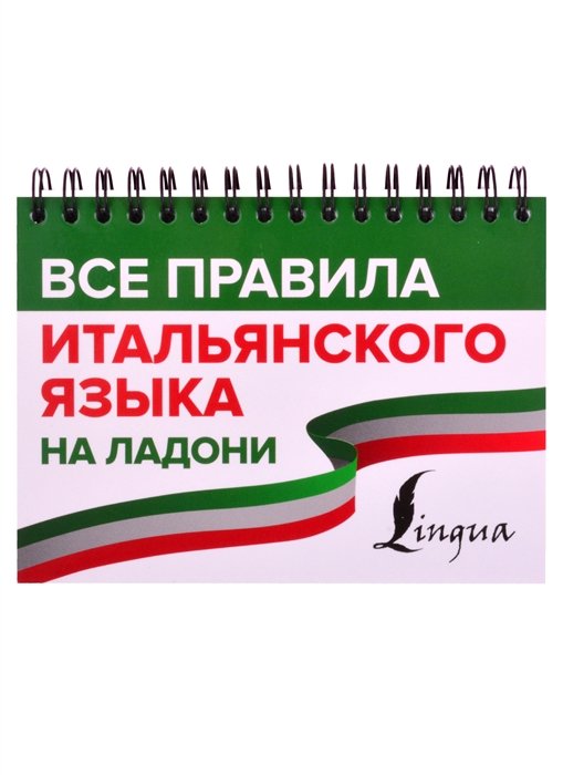 Матвеев Сергей Александрович - Все правила итальянского языка на ладони