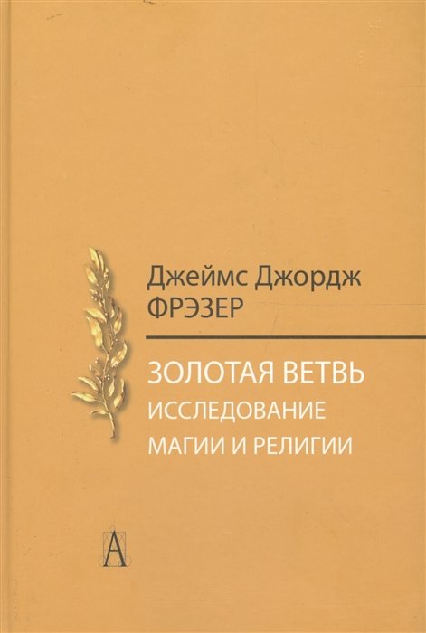 Фрэзер Дж. - Золотая ветвь. Исследование магии и религии