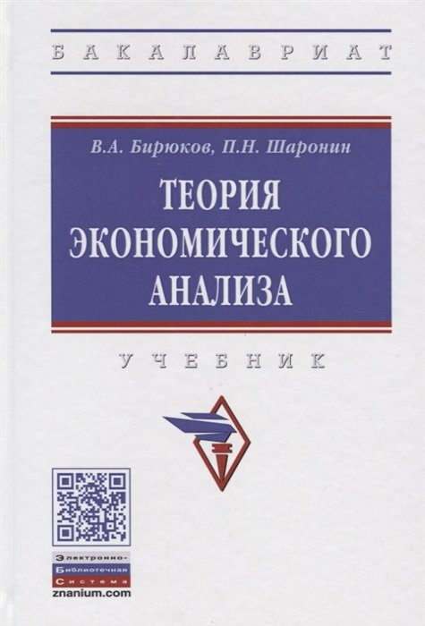 Бирюков В., Шаронин П. - Теория экономического анализа. Учебник