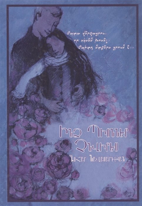 

Не дари мне пионов (на армянском языке)