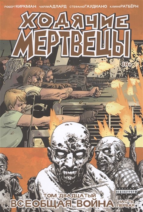 

Ходячие мертвецы. Том 20. Всеобщая война.Часть первая
