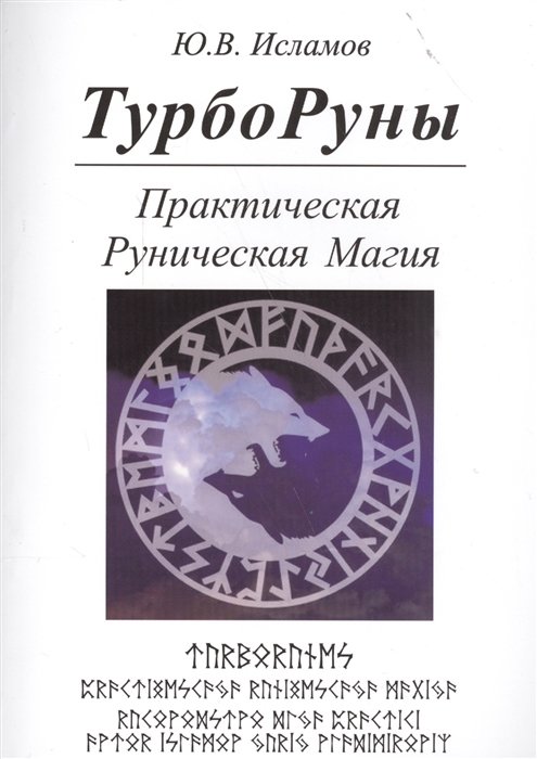 

ТУРБОРУНЫ. Практическое руководство по рунической магии