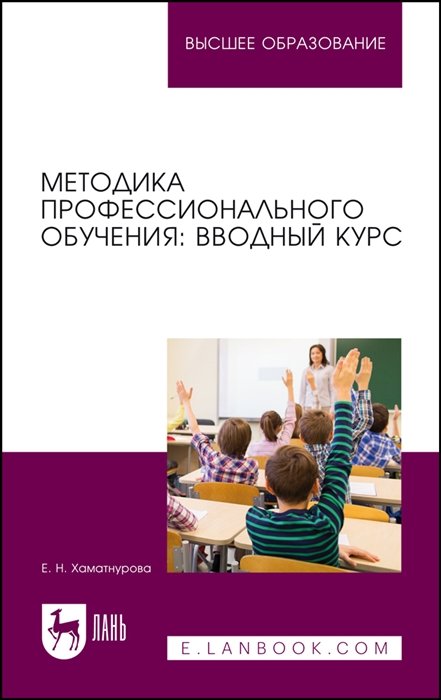 Хаматнурова Е.Н. - Методика профессионального обучения: вводный курс. Учебное пособие для вузов