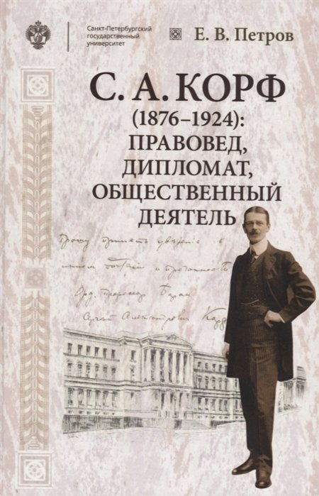 Петров Евгений Петрович - С.А. Корф (1876-1924): правовед, дипломат, общественный деятель