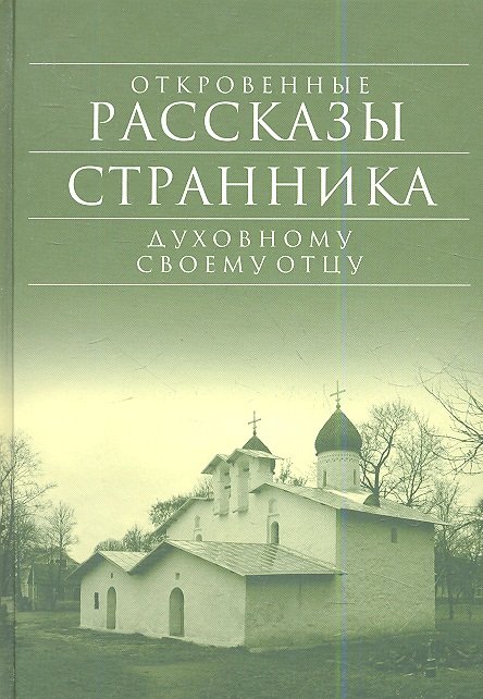 Откровенные рассказы странника духовному своему отцу. 5-е издание