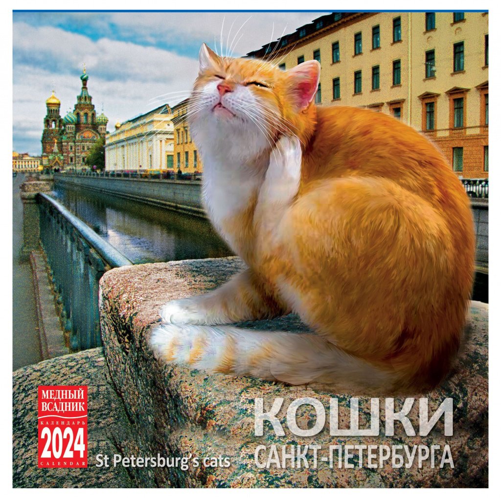 

Календарь на скрепке на 2024 год Кошки Петербурга [КР10-24088]