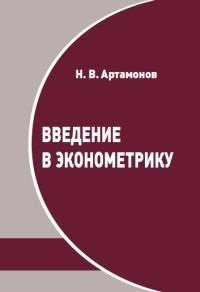 Артамонов Н.В. Введение в эконометрику. Курс лекций