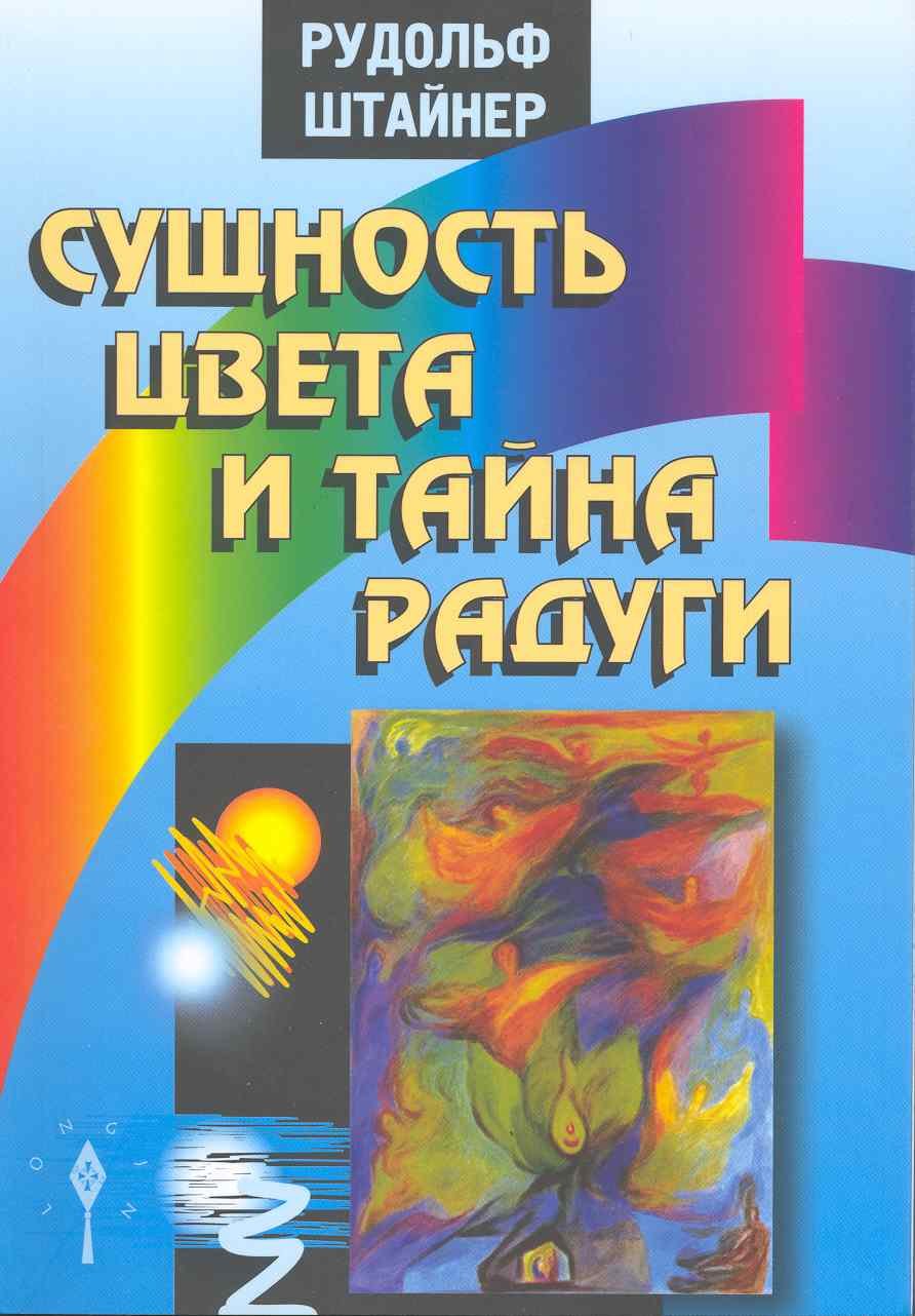 

Сущность цвета и тайна радуги