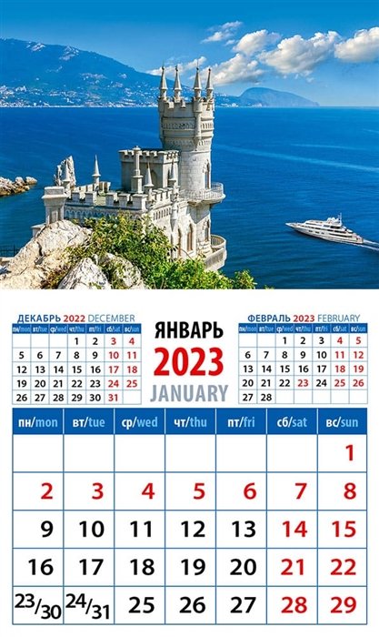 Календарь магнитный на 2023 год "Крымский пейзаж с замком Ласточкино гнездо"