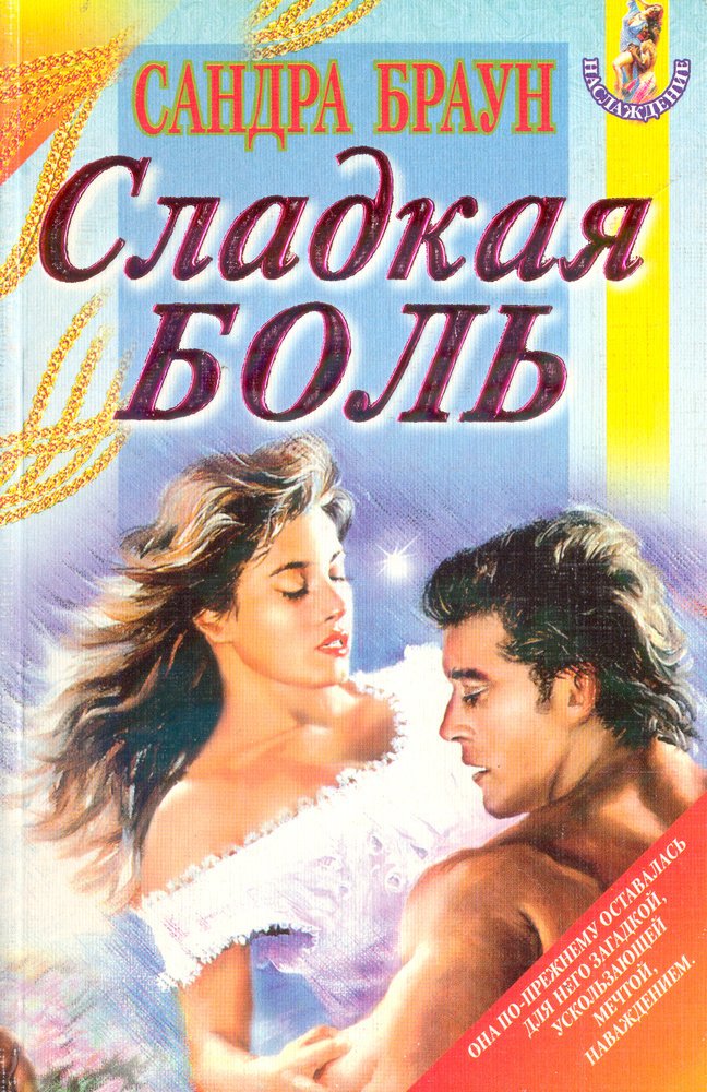 

Сладкая боль