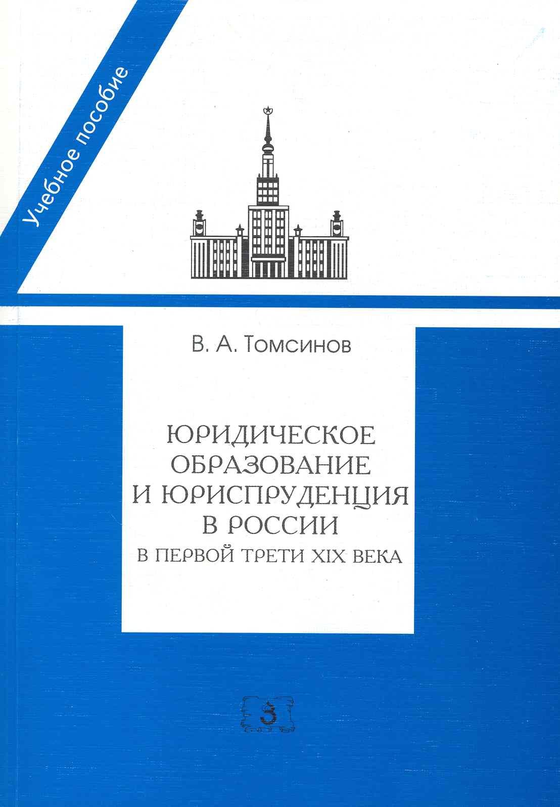 Юридическое образование и юриспруденция в России в первой трети XIX века:Уч.пос.