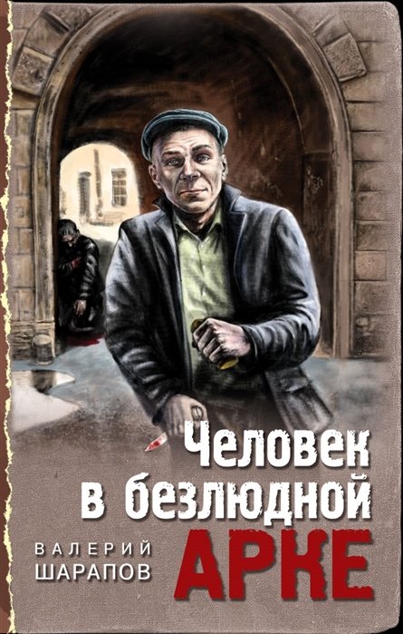 

Человек в безлюдной арке