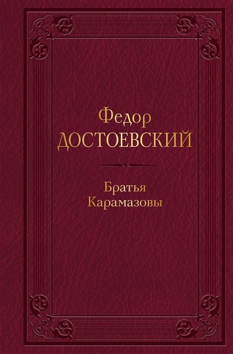 Достоевский Федор Михайлович - Братья Карамазовы