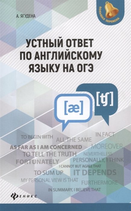 Ягудена А. - Устный ответ по английскому языку на ОГЭ