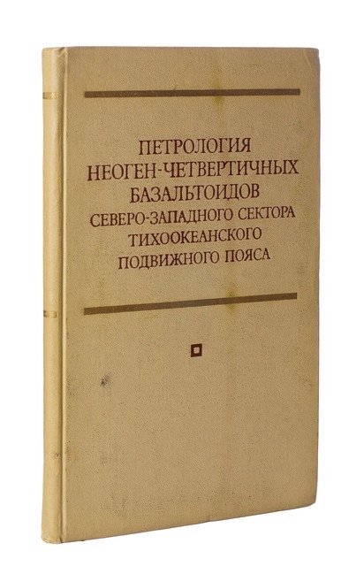  - Петрология неоген-четвертичных базальтоидов северо-западного сектора Тихоокеанского подвижного пояса