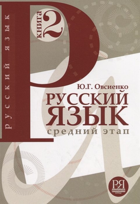 

Русский язык. Книга 2. Средний этап обучения.