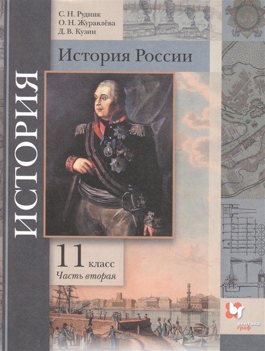 Рудник С., Журавлева О., Кузин Д. - История России. 11 класс. Учебник. Базовый и углубленный уровни. В двух частях. Часть вторая