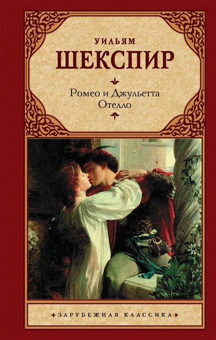 Шекспир Уильям - Ромео и Джульетта. Отелло.