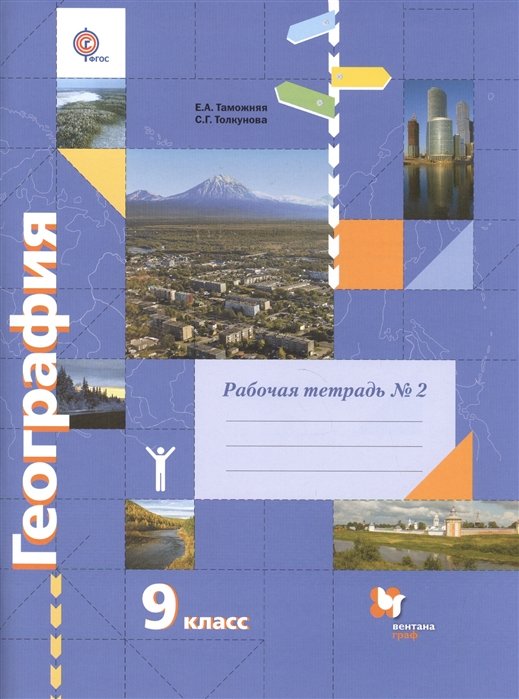 Таможняя Е., Толкунова С. - География. 9 класс. Рабочая тетрадь № 2