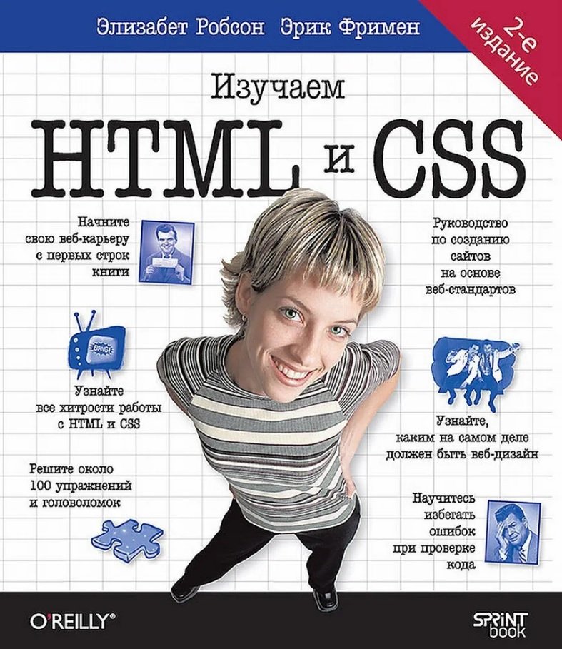Head First.  HTML  CSS. 2- 