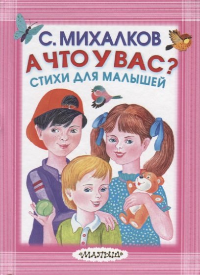 

А что у вас Стихи для малышей