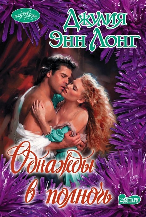 

Однажды в полночь