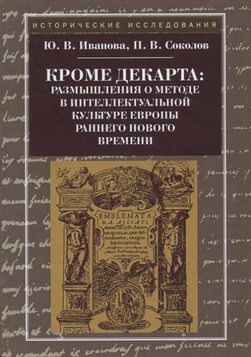 Иванова Ю., Соколов П. - Кроме Декарта: размышления о методе в интеллектуальной культуре Европы раннего Нового времени. Гуманитарные дисциплины. Научная монография. 2-е изд