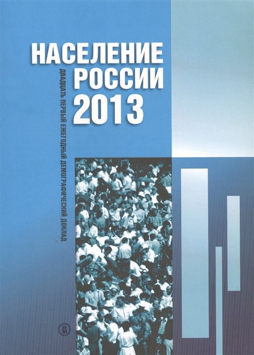 Захаров С. (отв.ред.) - Население России 2013. Двадцать первый ежегодный демографический доклад