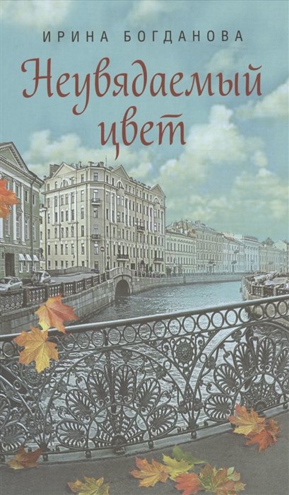 Богданова И. - Неувядаемый цвет: Роман