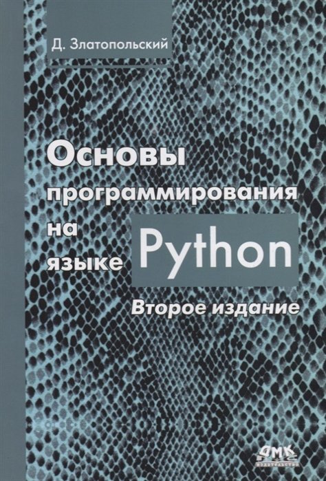 Златопольский Д. - Основы программирования на языке Python