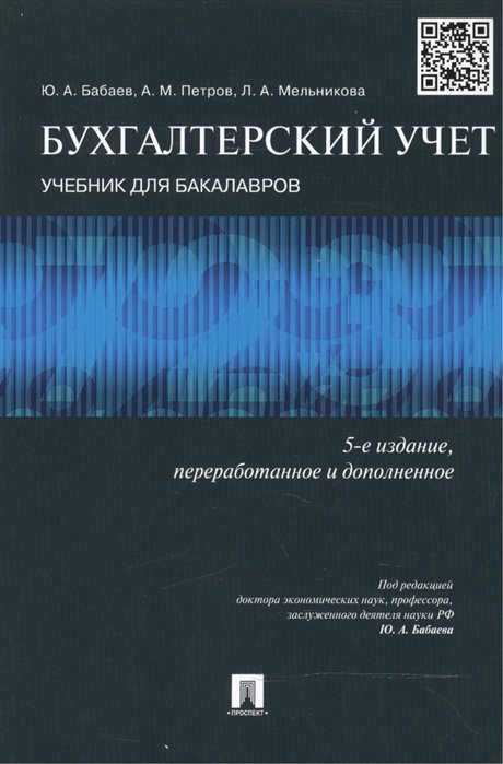 

Бухгалтерский учет: учебник для бакалавров. -5-е изд., перераб.