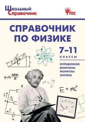 Трусова М.С. Справочник по физике. 7-11 классы справочник по физике