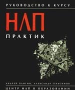 Руководство к курсу НЛП-Практик / (3 изд). Плигин А., Герасимов А. (Волошин)