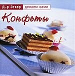 

Конфеты (Д-р Эткер Делаем сами) (Паламед)