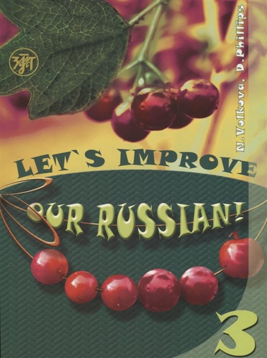 Let s improve our Russian! Advanced Grammar Topics for English Speaking Students. Step Three /   !      .  3