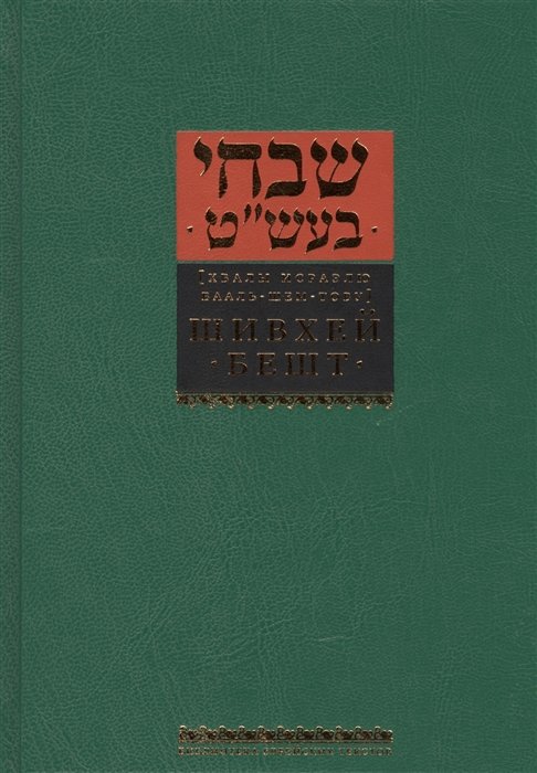 Горин Б. (ред.) - Шивхей Бешт [Хвалы Исраэлю Бааль-Шем-Тову]