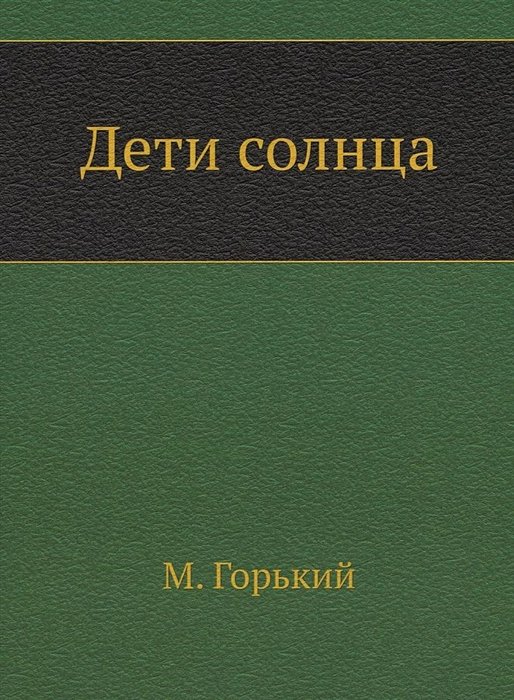 

Дети солнца
