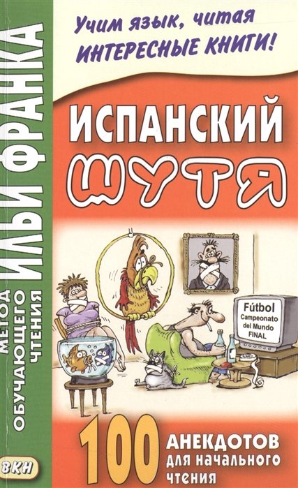 Франк И.  - Испанский шутя. 100 анекдотов для начального чтения