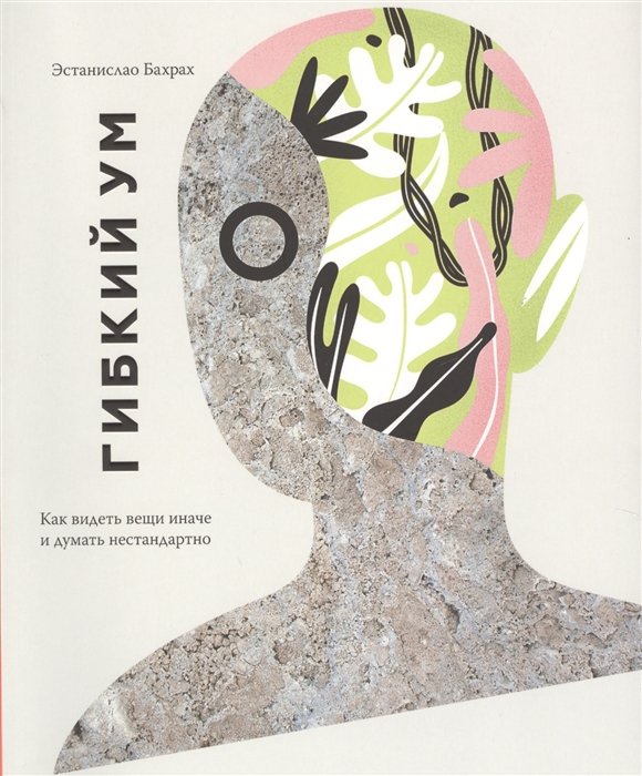 Гибкий ум. Как видеть вещи иначе и думать нестандартно