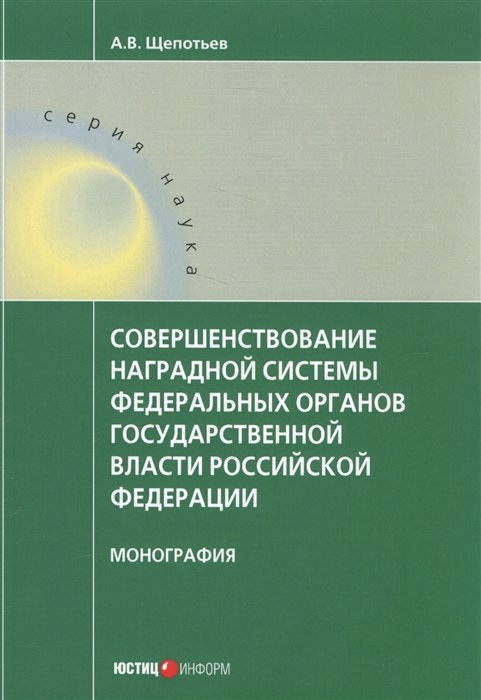 Щепотьев А. - Совершенствование наградной системы федеральных органов государственной власти РФ. Монография