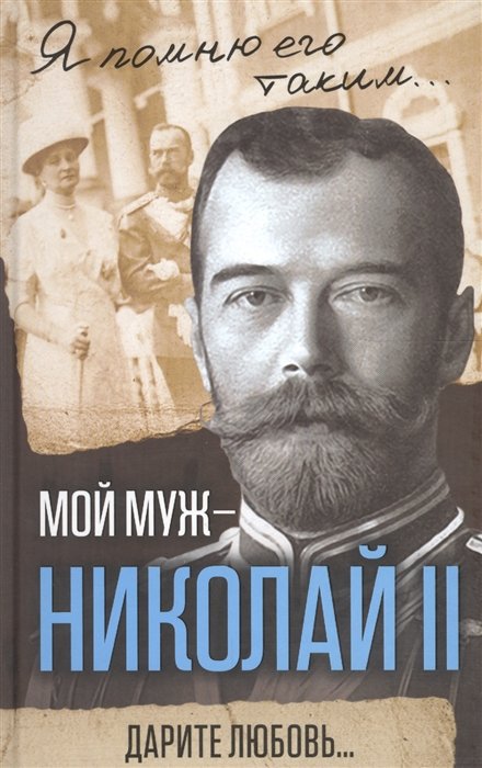 

Мой муж – Николай II. Дарите любовь...
