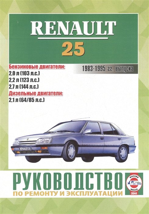 Renault 25.     .  .  . 1983-1995 . 