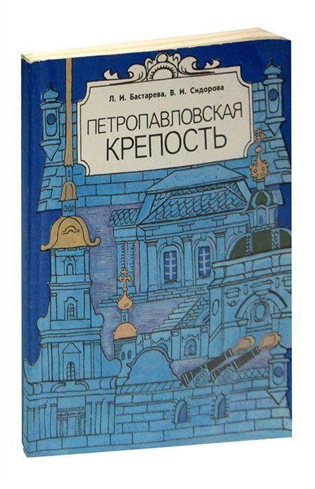  - Петропавловская крепость