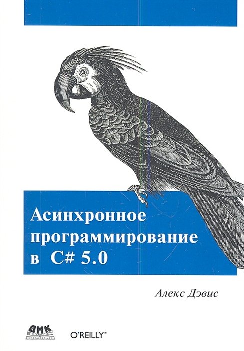 Дэвис А. - Асинхронное программирование в С# 5.0