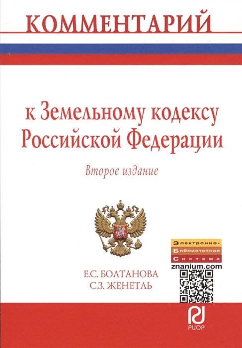 Болтанова Е., Женетль С. - Комментарий к Земельному кодексу Российской Федерации (постатейный). Второе издание