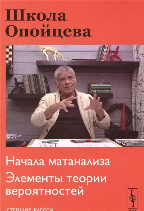 

Школа Опойцева. Начала матанализа. Элементы теории вероятностей. Старшие классы