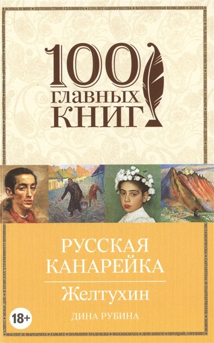 Рубина Дина Ильинична - Русская канарейка. Желтухин