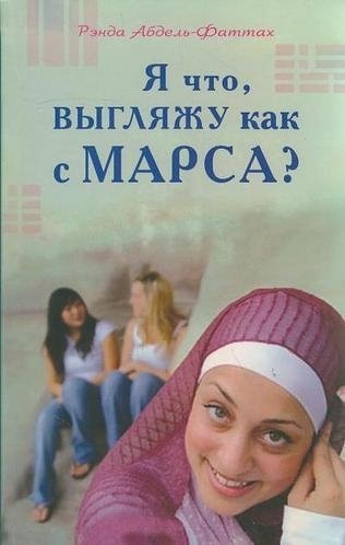 Абдель-Фаттах Р. - Я что, выгляжу как с Марса?